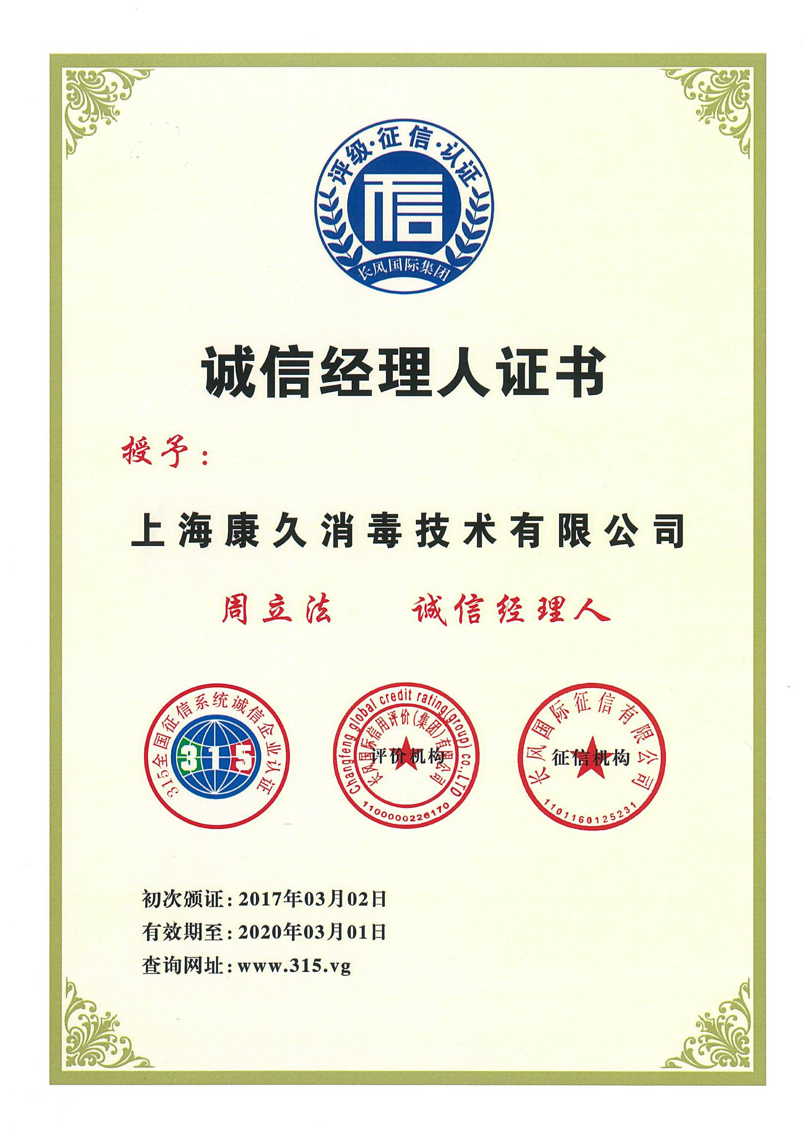 “江律诚信经理人证书